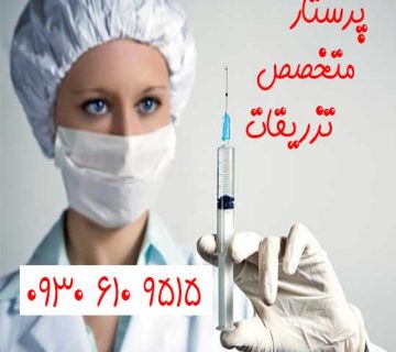تزریقات در منزل سرم آمپول، مرکز خدمات پرستاری و مامایی با روشی نوین در منزل با بیش از 15 سال سابقه درخشان در زمینه ارائه خدمات پرستاری، نگهداری و مراقبت و اعزام پرستار بیمار در منزل به صورت شبانه روزی(مراقبتی و توانبخشی)